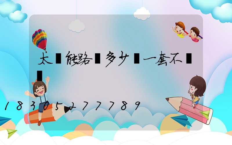 太陽能路燈多少錢一套不帶桿