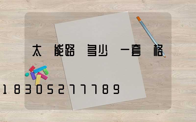 太陽能路燈多少錢一套價格