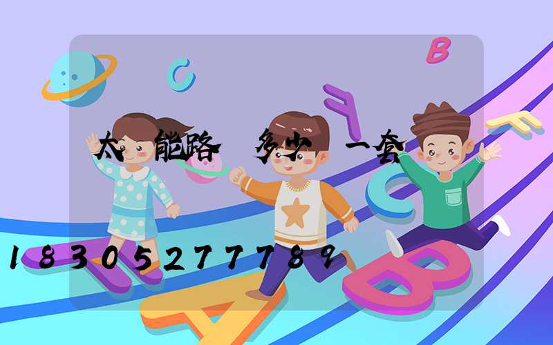 太陽能路燈多少錢一套帶桿