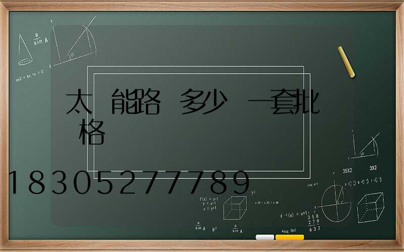 太陽能路燈多少錢一套批發價格