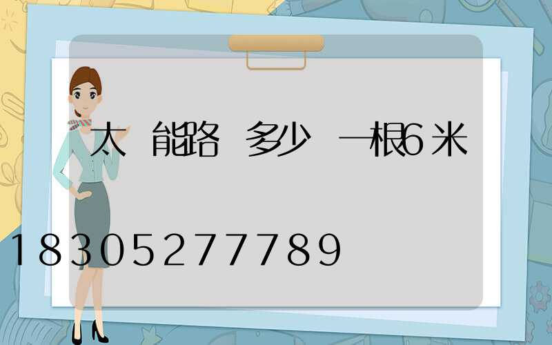 太陽能路燈多少錢一根6米