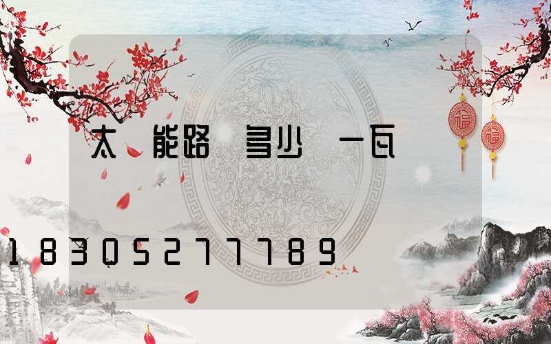 太陽能路燈多少錢一瓦