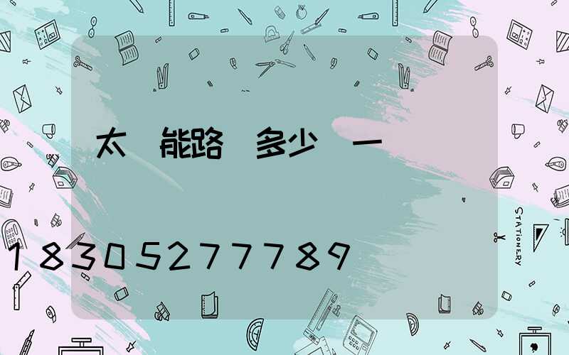 太陽能路燈多少錢一盞