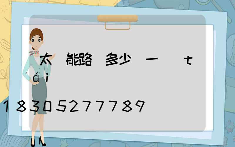 太陽能路燈多少錢一臺(tái)