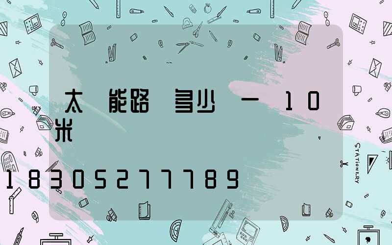 太陽能路燈多少錢一臺10米桿