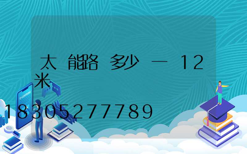 太陽能路燈多少錢一臺12米桿
