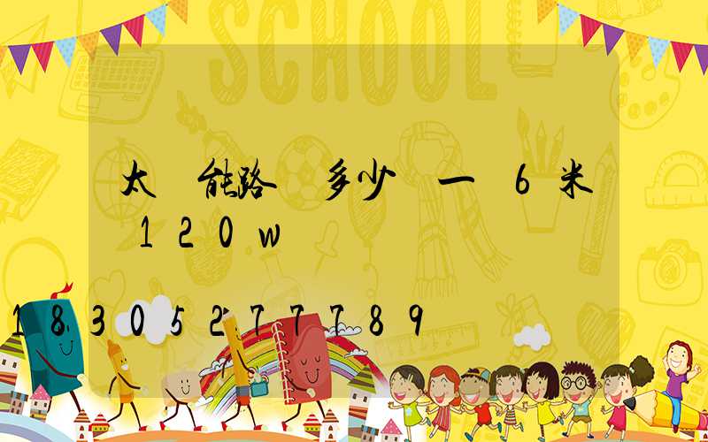 太陽能路燈多少錢一臺6米桿120w