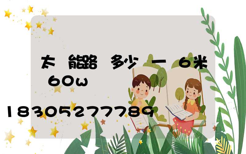 太陽能路燈多少錢一臺6米桿60w
