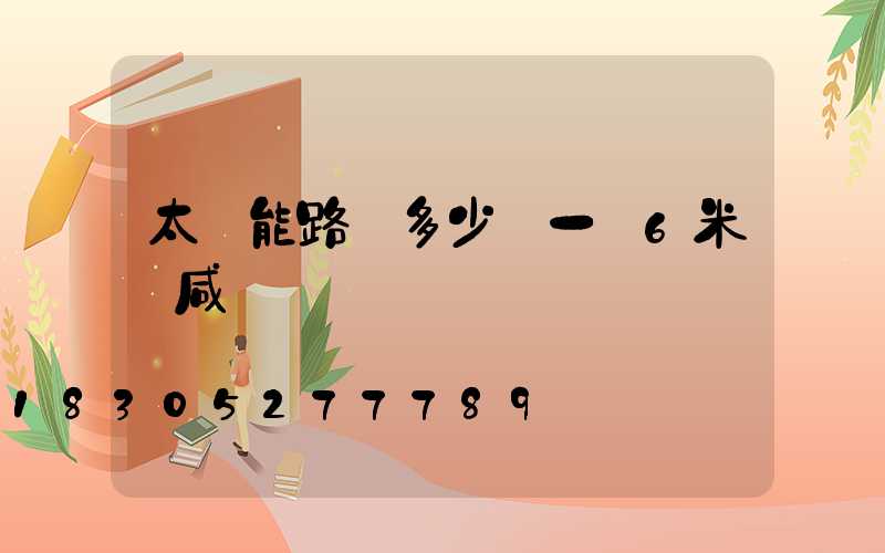 太陽能路燈多少錢一臺6米桿咸寧