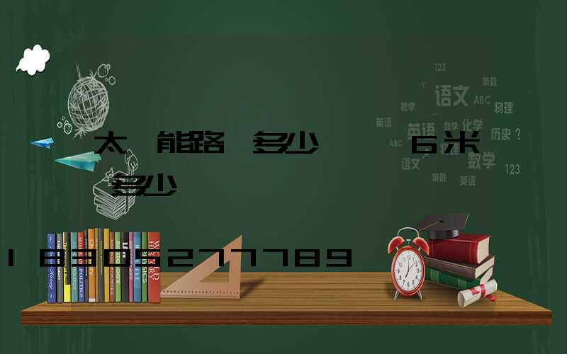 太陽能路燈多少錢一臺6米桿多少錢