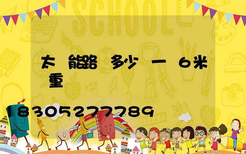 太陽能路燈多少錢一臺6米桿重慶