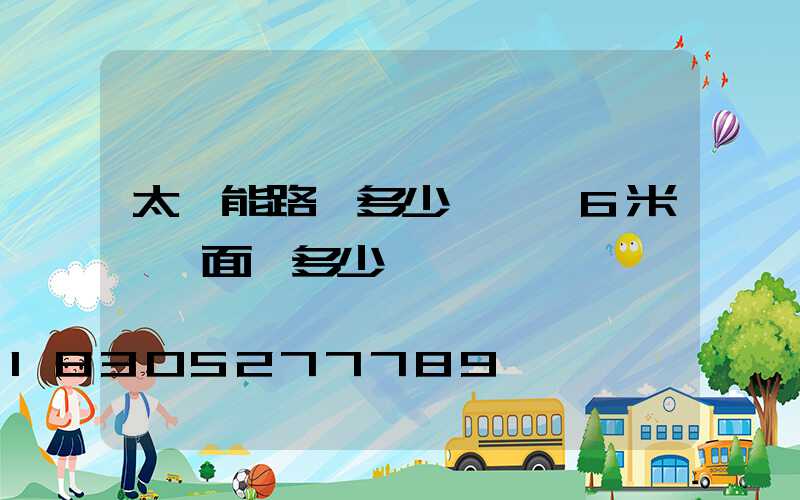 太陽能路燈多少錢一臺6米桿雙面燈多少錢