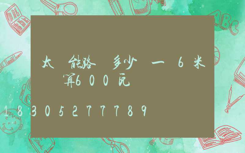 太陽能路燈多少錢一臺6米桿預算600瓦