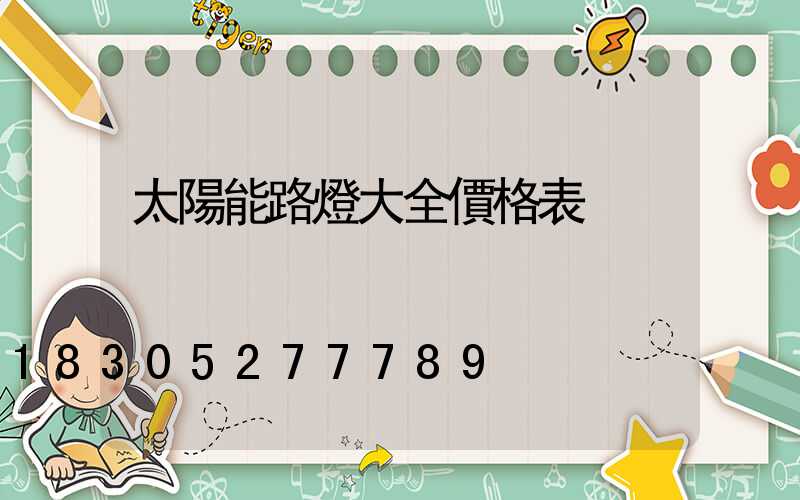 太陽能路燈大全價格表