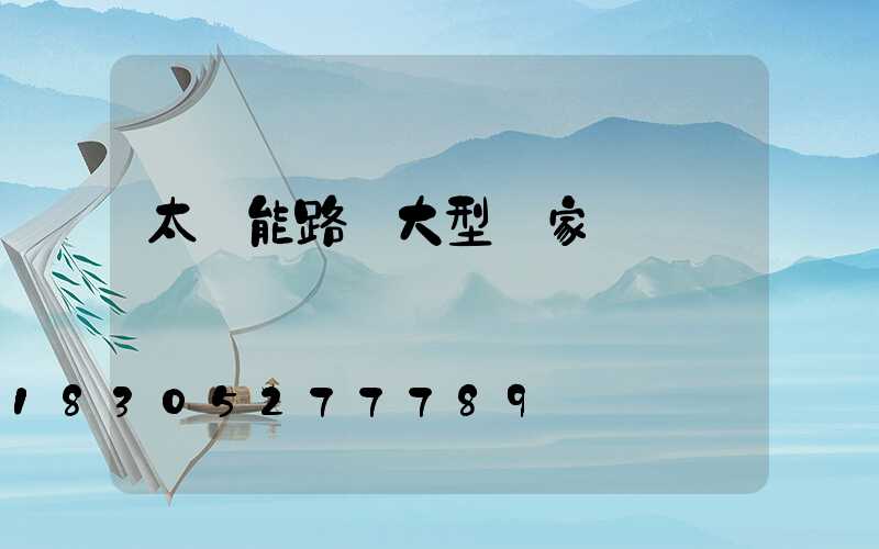 太陽能路燈大型廠家