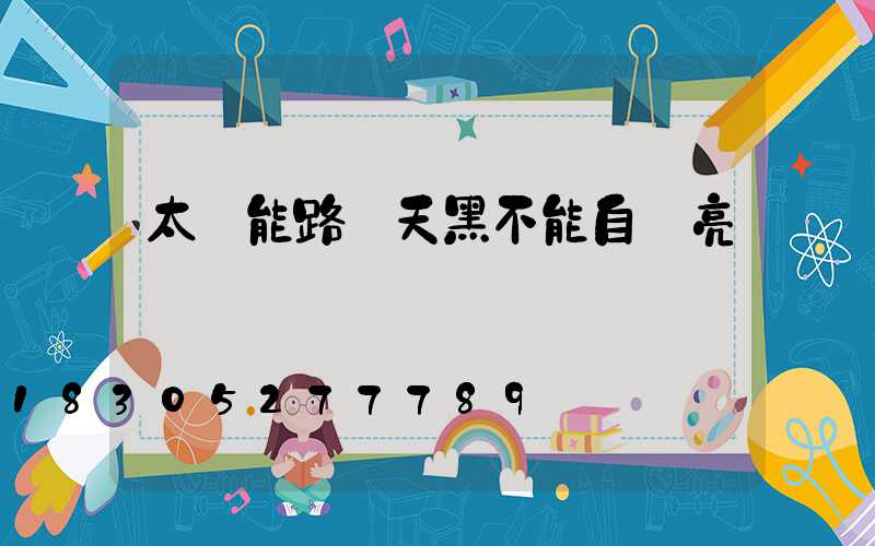 太陽能路燈天黑不能自動亮