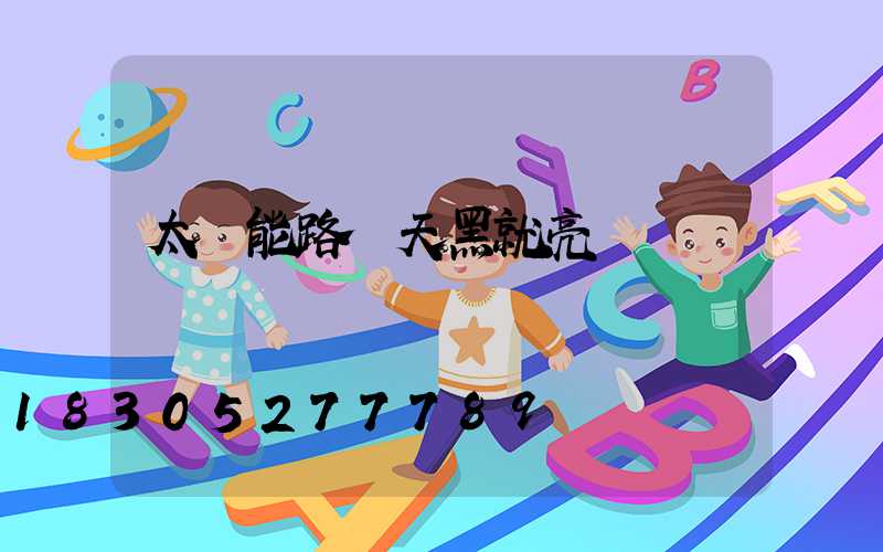 太陽能路燈天黑就亮嗎