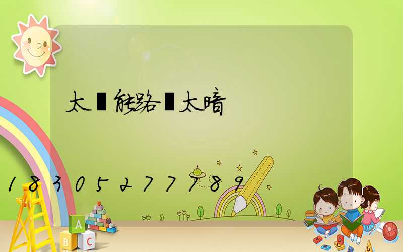 太陽能路燈太暗