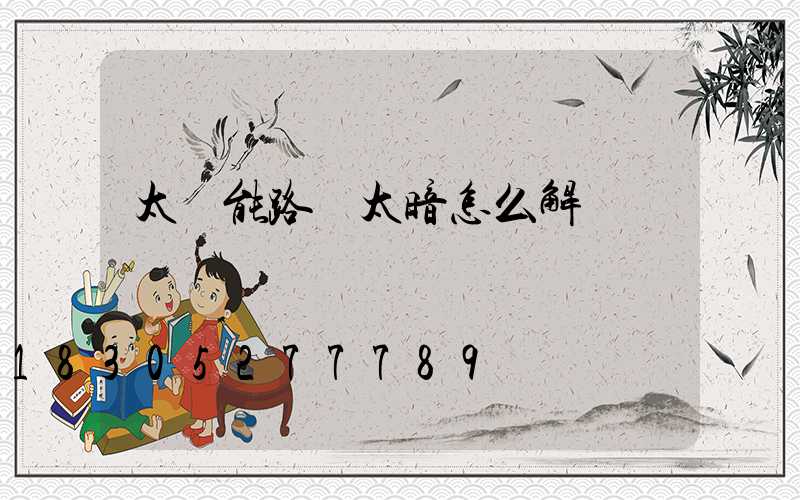 太陽能路燈太暗怎么解決