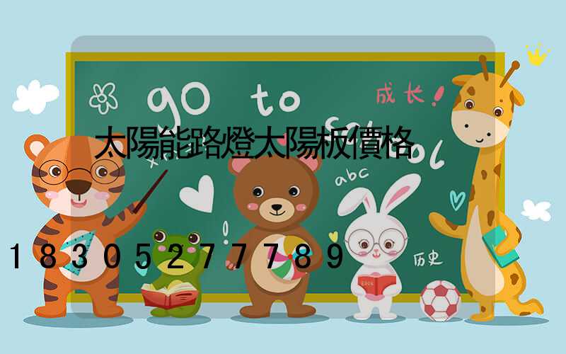 太陽能路燈太陽板價格