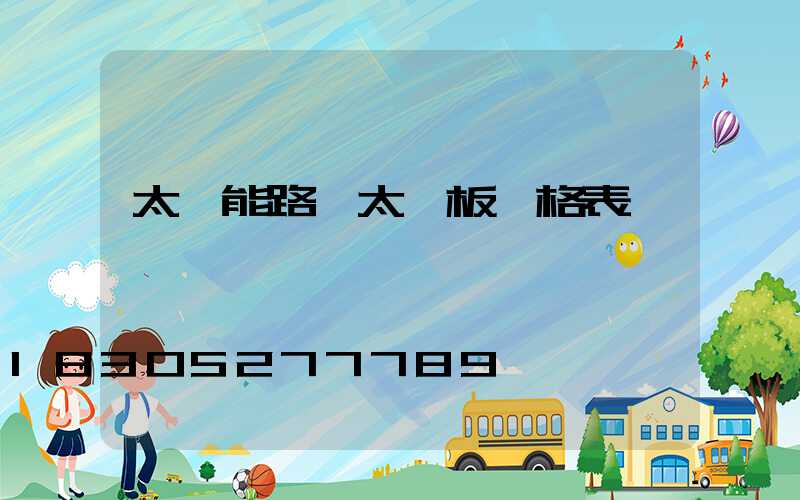 太陽能路燈太陽板價格表