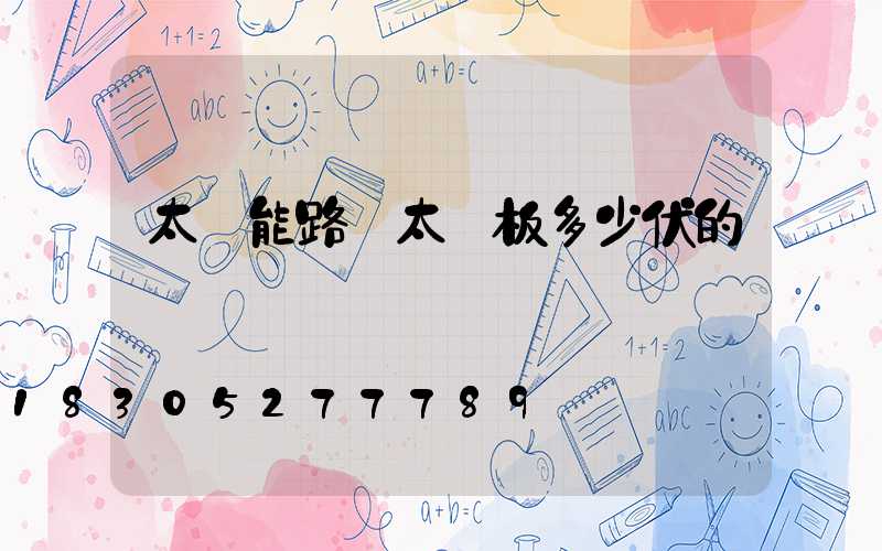 太陽能路燈太陽板多少伏的燈