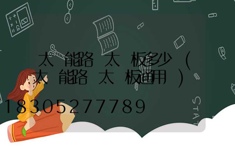 太陽能路燈太陽板多少錢(太陽能路燈太陽板通用嗎)