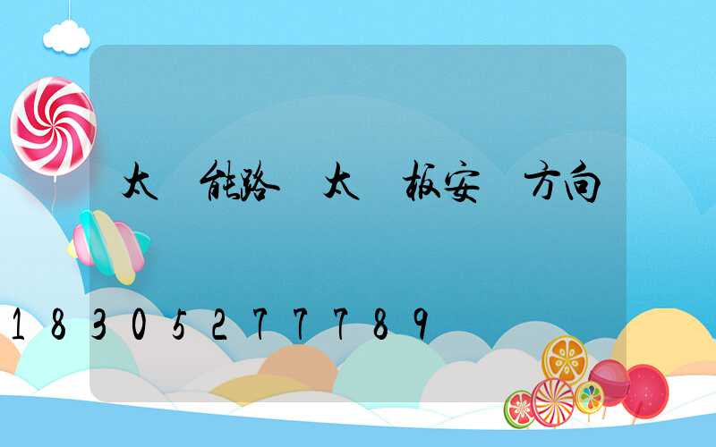 太陽能路燈太陽板安裝方向