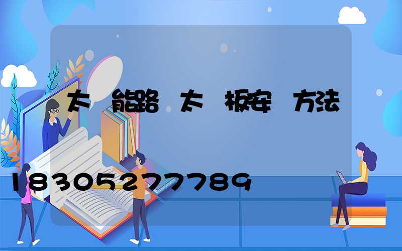 太陽能路燈太陽板安裝方法