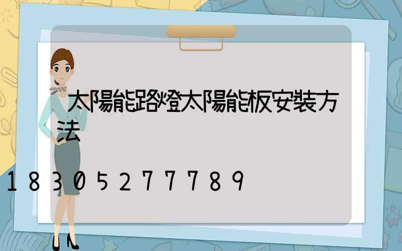 太陽能路燈太陽能板安裝方法