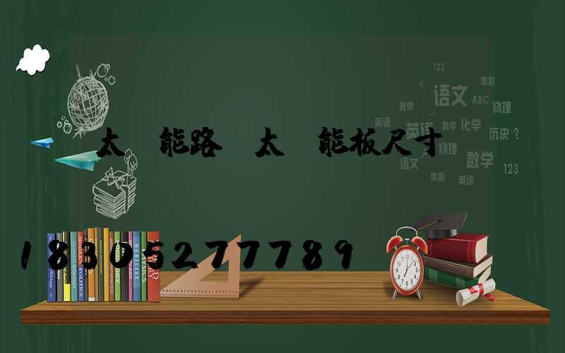 太陽能路燈太陽能板尺寸