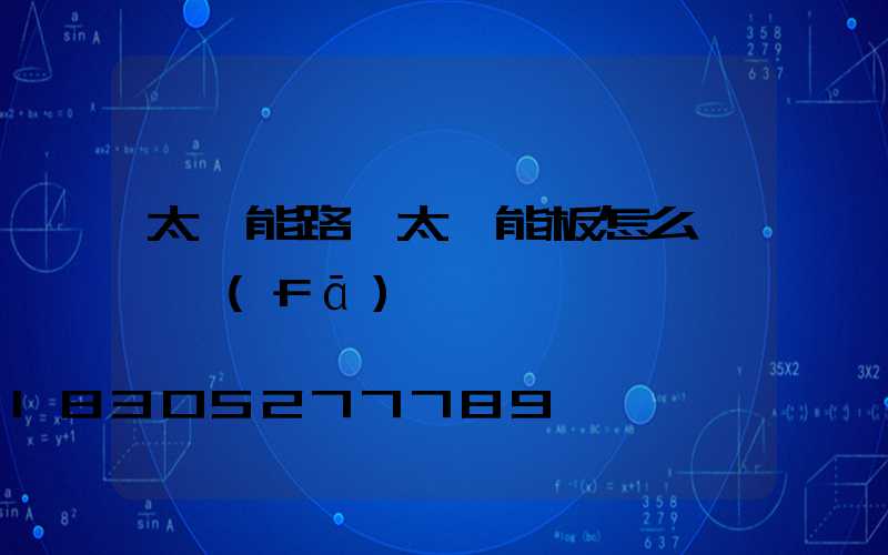 太陽能路燈太陽能板怎么測試發(fā)電嗎