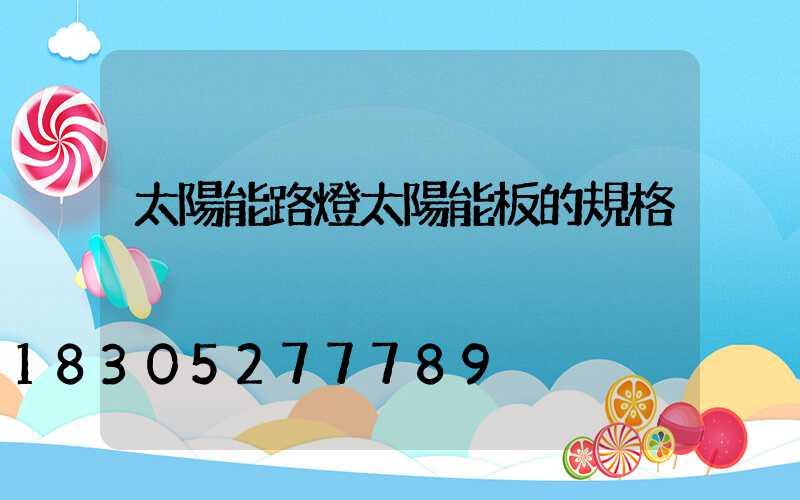 太陽能路燈太陽能板的規格