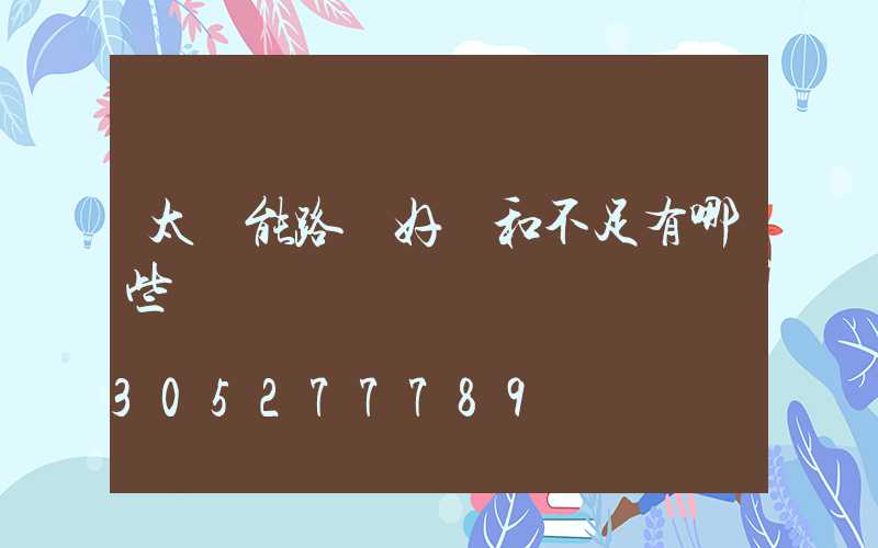 太陽能路燈好處和不足有哪些