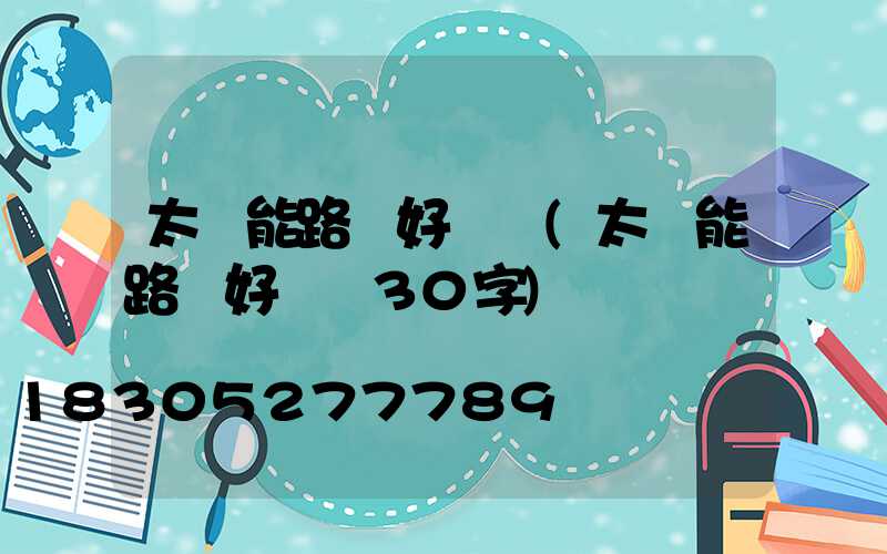 太陽能路燈好評語(太陽能路燈好評語30字)