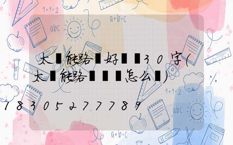 太陽能路燈好評語30字(太陽能路燈評語怎么寫)