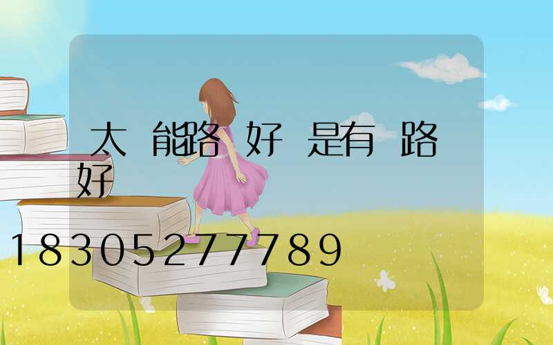 太陽能路燈好還是有線路燈好