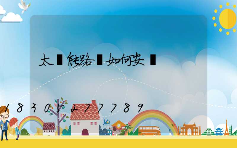 太陽能路燈如何安裝