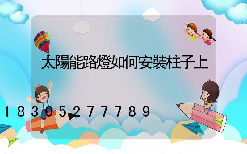 太陽能路燈如何安裝柱子上