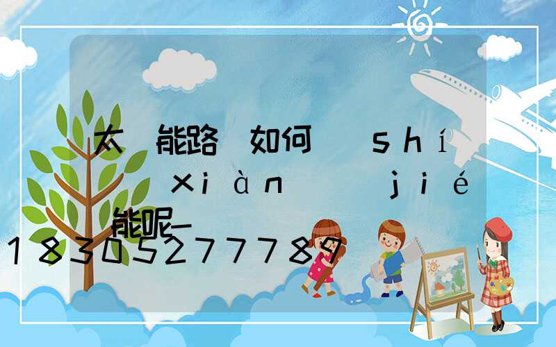 太陽能路燈如何實(shí)現(xiàn)節(jié)能呢-
