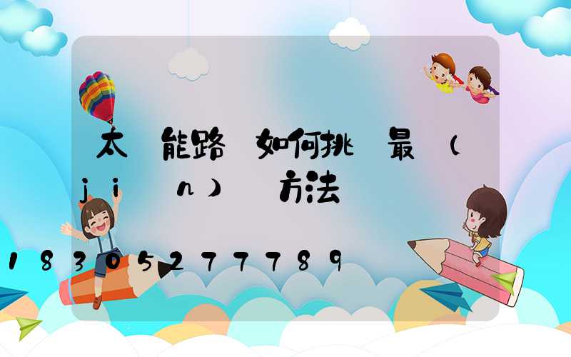 太陽能路燈如何挑選最簡(jiǎn)單方法