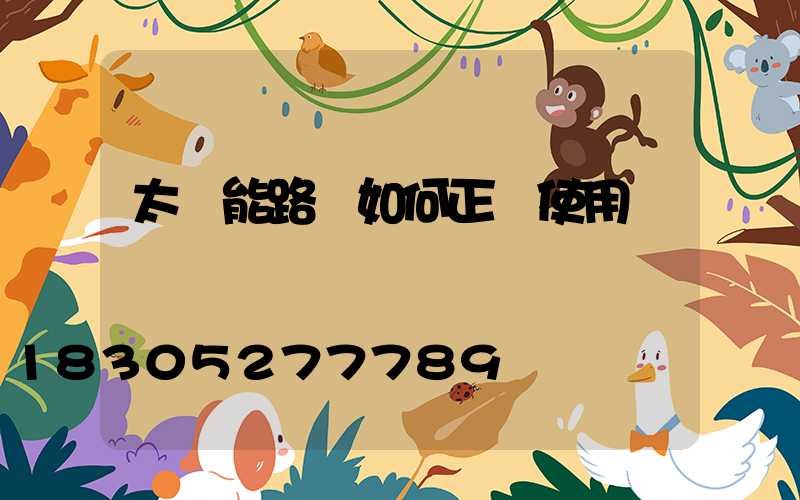 太陽能路燈如何正確使用