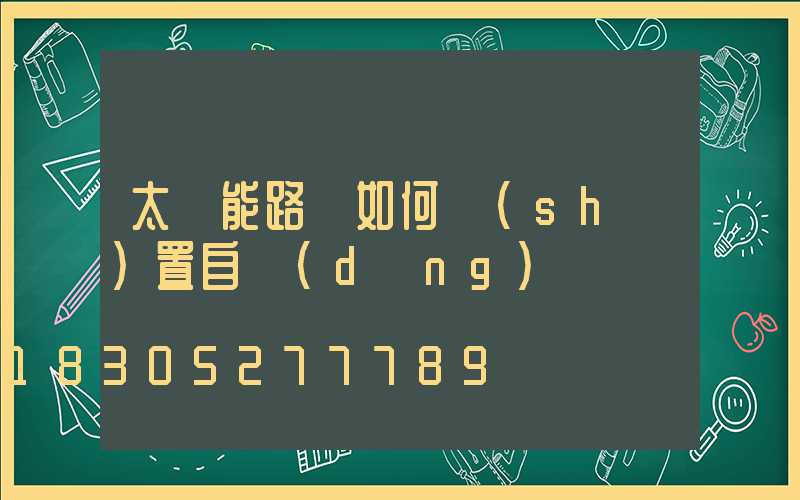 太陽能路燈如何設(shè)置自動(dòng)