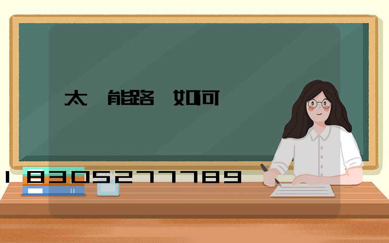 太陽能路燈如何選夠