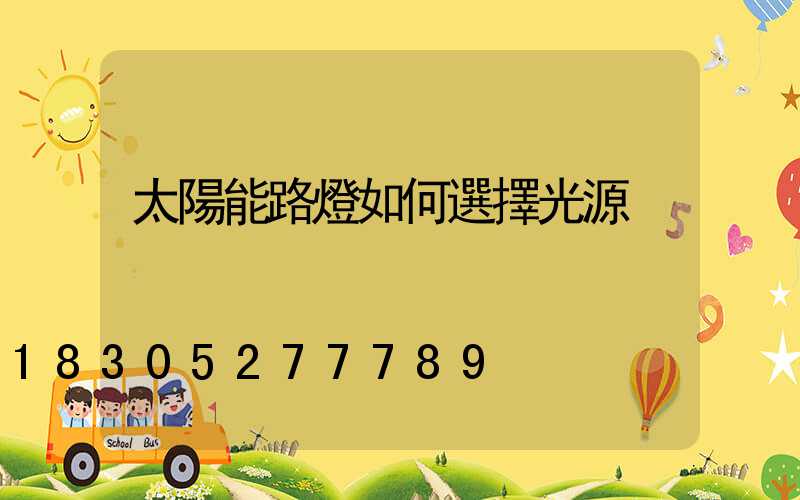 太陽能路燈如何選擇光源