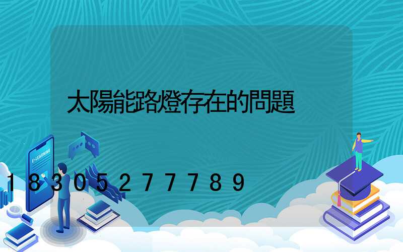 太陽能路燈存在的問題