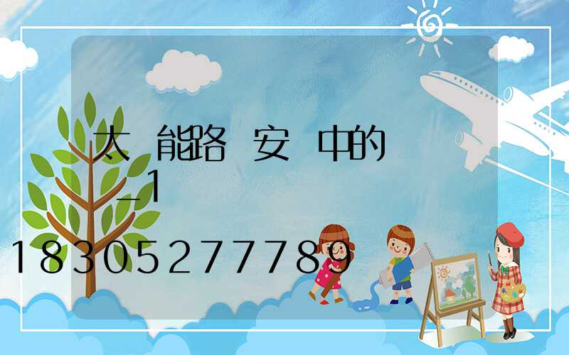 太陽能路燈安裝中的幾個問題_1