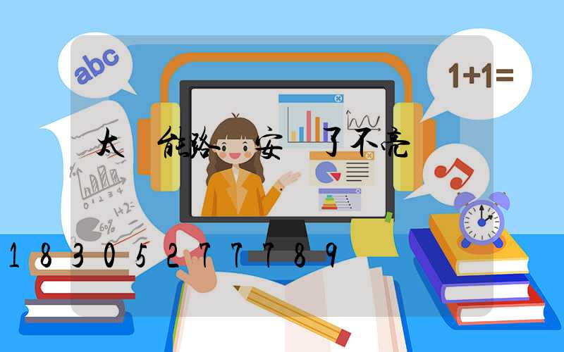 太陽能路燈安裝了不亮