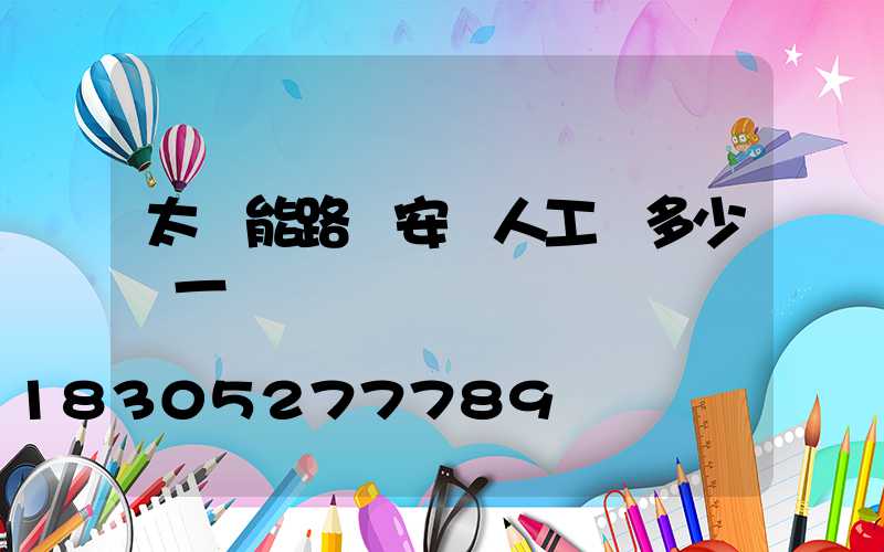 太陽能路燈安裝人工費多少錢一盞