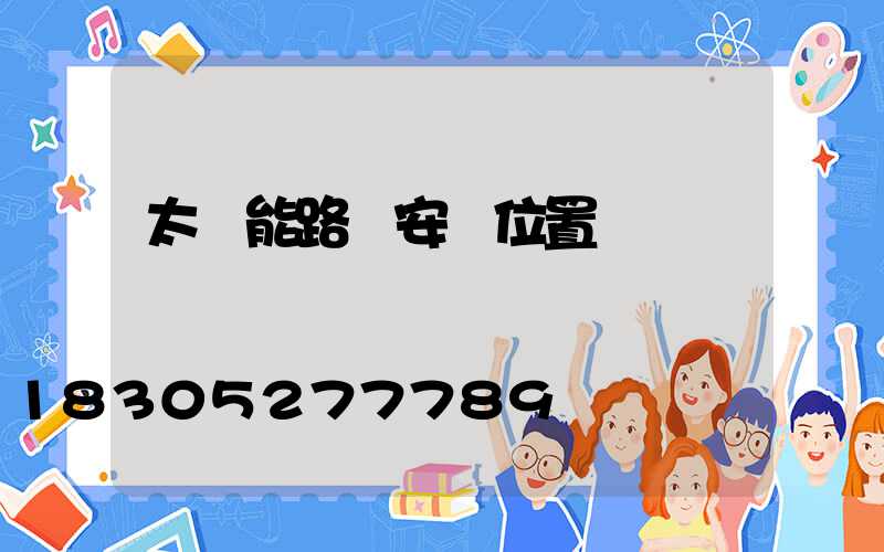 太陽能路燈安裝位置圖